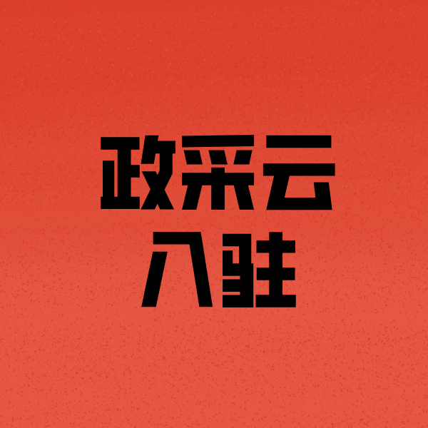 海丰政采云注册