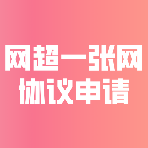 海丰网超一张网协议申请