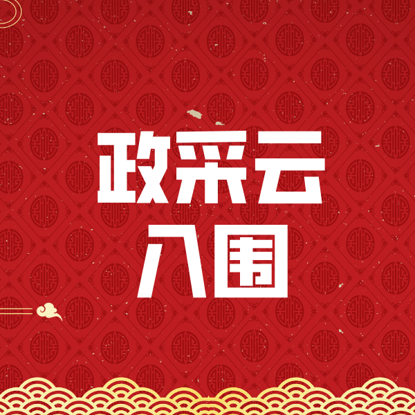 海丰政采云入围
