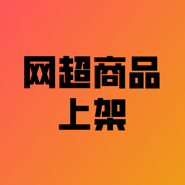 海丰政采云产品上架