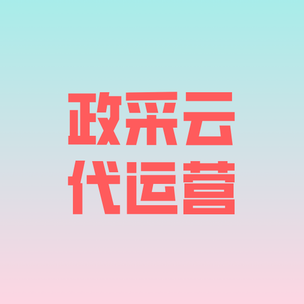 海丰政采云代运营