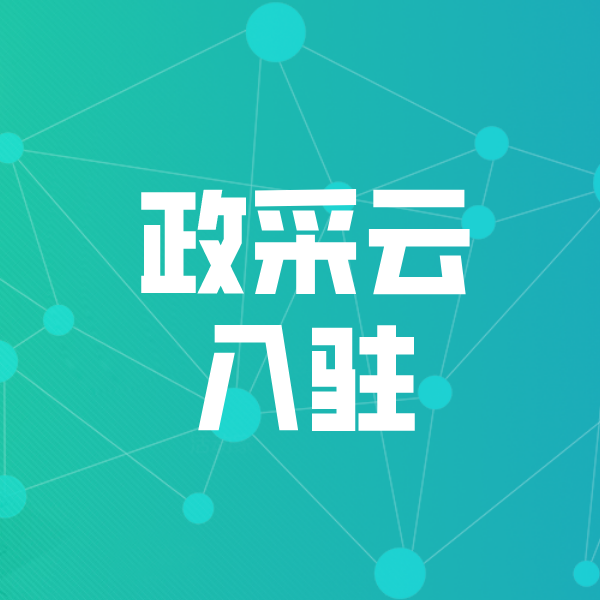 海丰政采云入驻